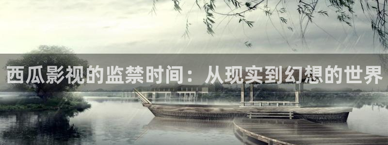 窝窝看电影网：西瓜影视的监禁时间：从现实到幻想的世界