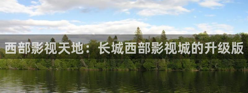 窝窝看看电影：西部影视天地：长城西部影视城的升级版