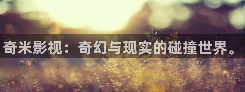 窝窝爱影视免费观看电视剧：奇米影视：奇幻与现实的碰撞世界。