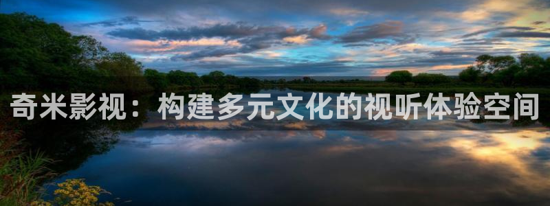 窝窝影视最新电视剧免费看：奇米影视：构建多元文化的视听体验空间