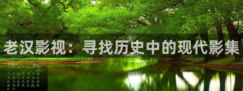 新妹妹窝窝在线观看免费观看电视剧：老汉影视：寻找历史中的现代影集