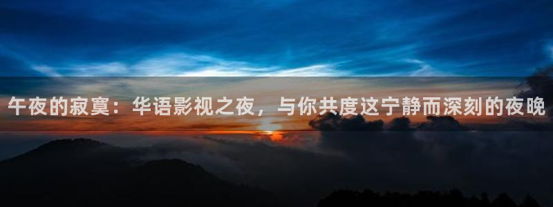 窝窝网电影电视剧大全：午夜的寂寞：华语影视之夜，与你共度这宁静而深刻的夜晚