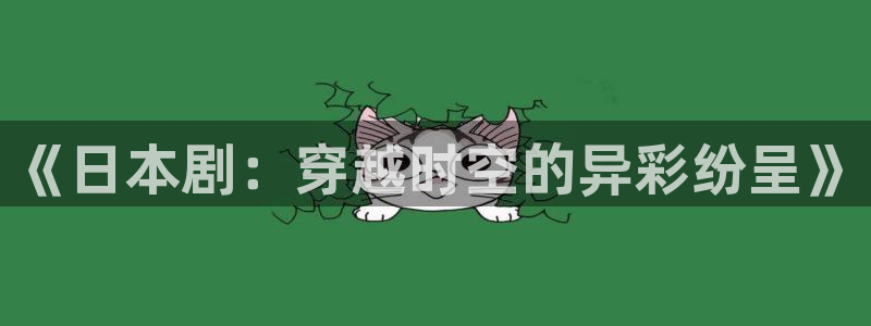 窝窝视频网：《日本剧：穿越时空的异彩纷呈》