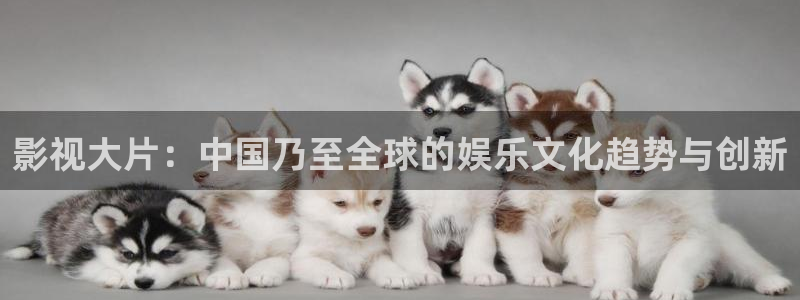 窝窝影院97影院：影视大片：中国乃至全球的娱乐文化趋势与创新