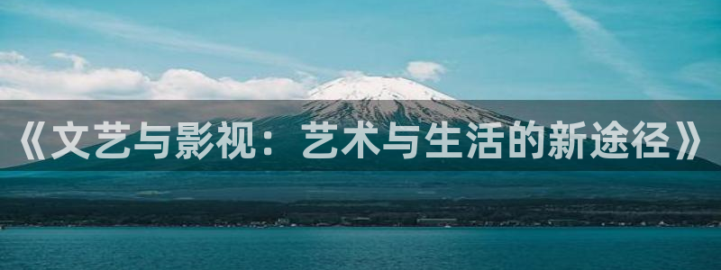 窝窝影院：《文艺与影视：艺术与生活的新途径》