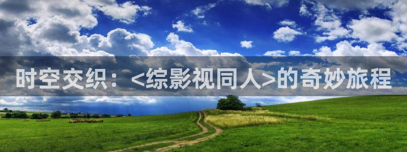 窝窝免费高清电影：时空交织：<综影视同人>的奇妙旅程