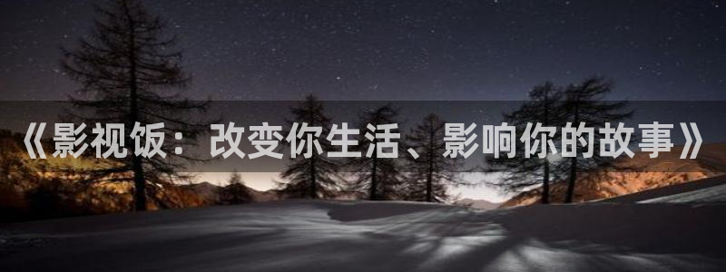 窝窝晚上看视频：《影视饭：改变你生活、影响你的故事》