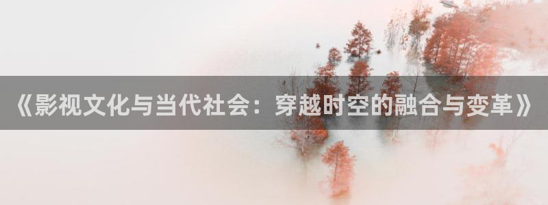 窝窝在线影视：《影视文化与当代社会：穿越时空的融合与变革》
