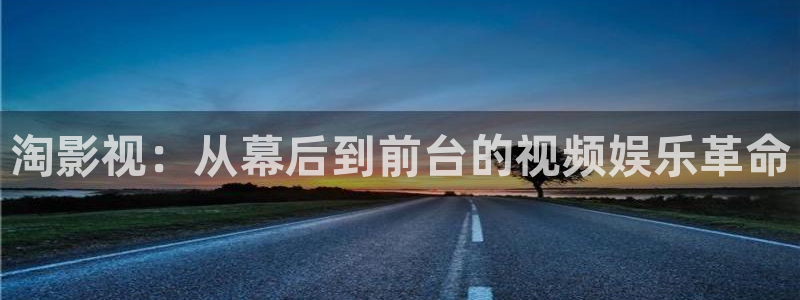 窝窝影院在线播放电视剧：淘影视：从幕后到前台的视频娱乐革命