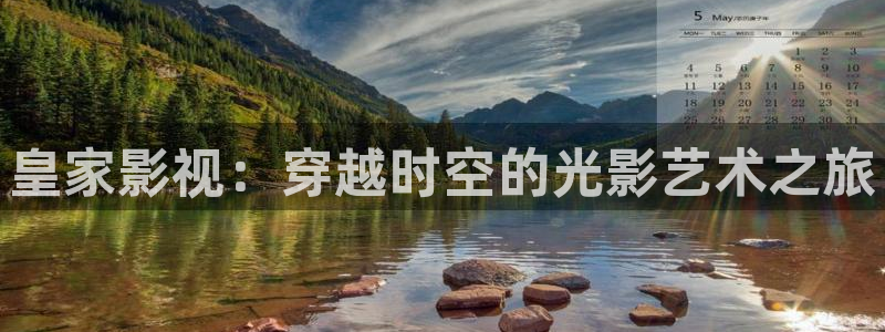 窝窝影院电视剧高清在线观看：皇家影视：穿越时空的光影艺术之旅
