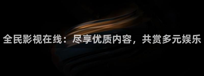 窝窝影院免费观看：全民影视在线：尽享优质内容，共赏多元娱乐