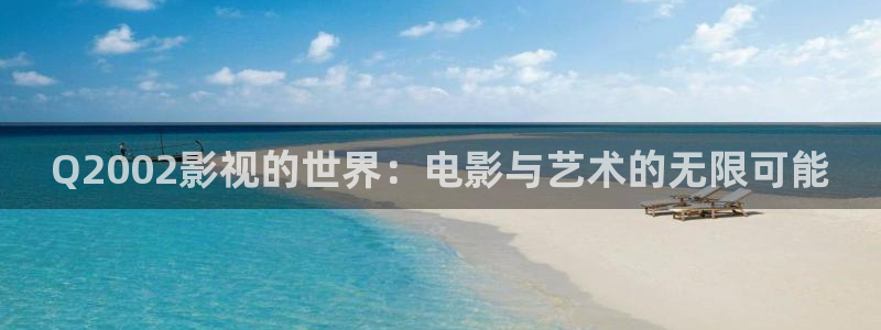 窝窝影院全网：Q2002影视的世界：电影与艺术的无限可能