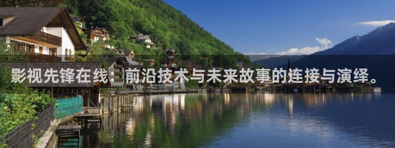窝窝网电影电视剧大全在线观看：影视先锋在线：前沿技术与未来故事的连接与演绎。