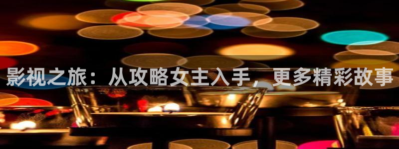 窝窝影院电视剧免费观看：影视之旅：从攻略女主入手，更多精彩故事