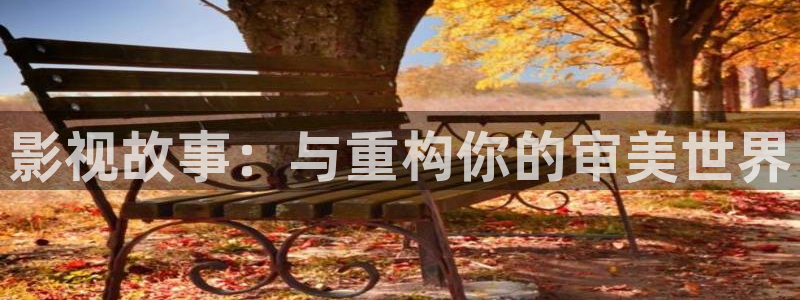 窝窝影院在线观看电视剧：影视故事：与重构你的审美世界