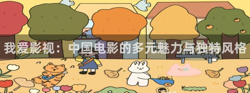 窝窝免费观看最新电视剧大全：我爱影视：中国电影的多元魅力与独特风格