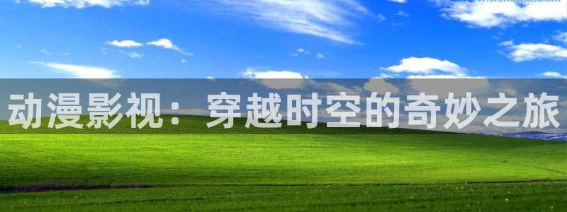 窝窝影院免费观看电视剧：动漫影视：穿越时空的奇妙之旅