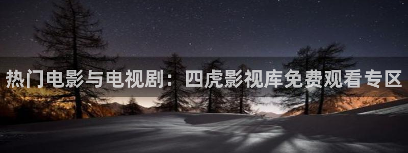 窝窝在线观看免：热门电影与电视剧：四虎影视库免费观看专区